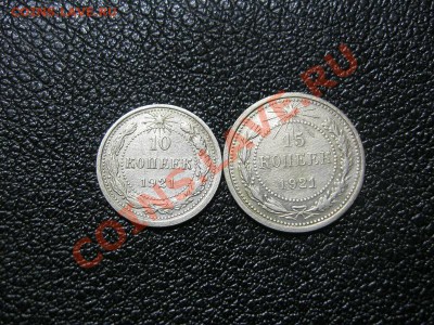 10 и 15 копеек 1921года до 23.01.2013г. в 22:30 мск. - IMG_5602.JPG
