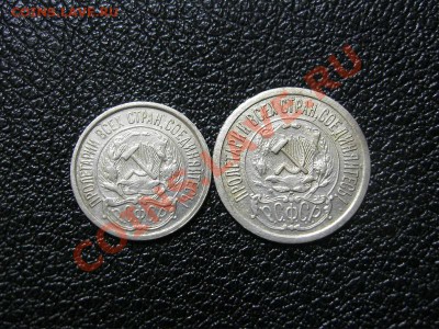 10 и 15 копеек 1921года до 23.01.2013г. в 22:30 мск. - IMG_5601.JPG
