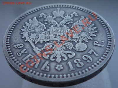 Один рубль 1897 года  (А.Г.) Состояние на фото. До 24.01.14. - P1090805.JPG