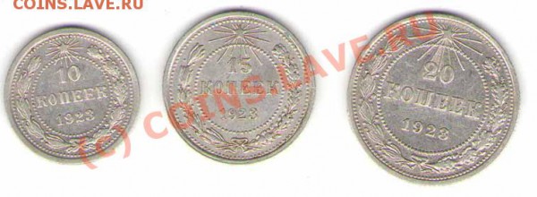 10,15,20 копеек 1923 года до 16.02.10 - 1923r