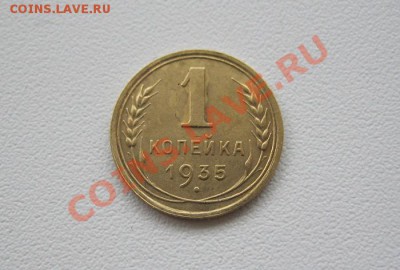 1 копейка 1935г. нов. тип. до 23.01.2013г. в 22:30 мск. - IMG_5332.JPG
