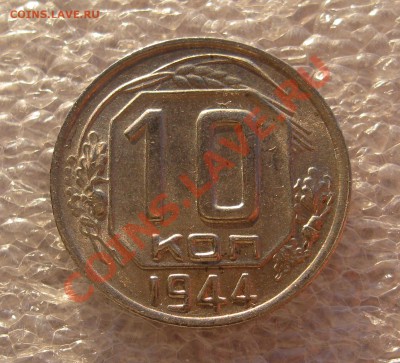 10 Копеек 1944. Блеск. до 20:00 МСК 26.01 - IMG_0435.JPG