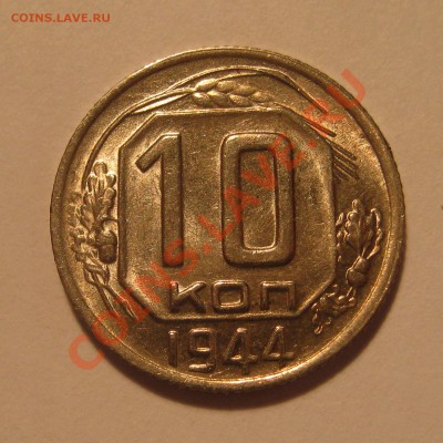 10 Копеек 1944. Блеск. до 20:00 МСК 26.01 - IMG_0025.JPG