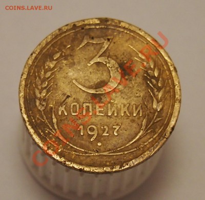 3 копейки 1927 - 1
