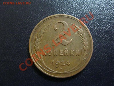 2 копейки 1924г. до 23.01.2013г. в 22:30 мск. - IMG_5571.JPG