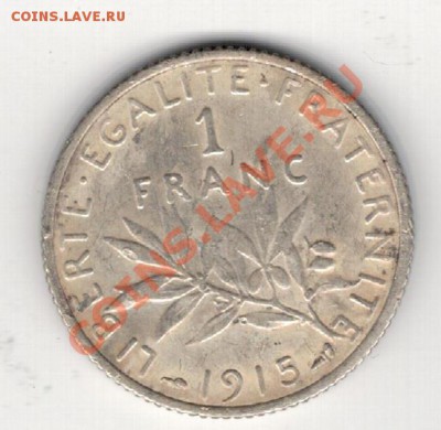Ag ФРАНЦИЯ ФРАНК 1915 ДО 23.01 В 22.00МСК (7835) - 5-фр1ф15а