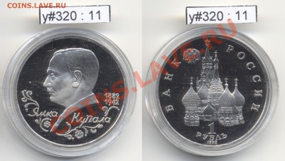 Юбилейка РФ 1992 - 1995 гг. (пополняемая) - RF_y320_11_1992_1rub_Kupala