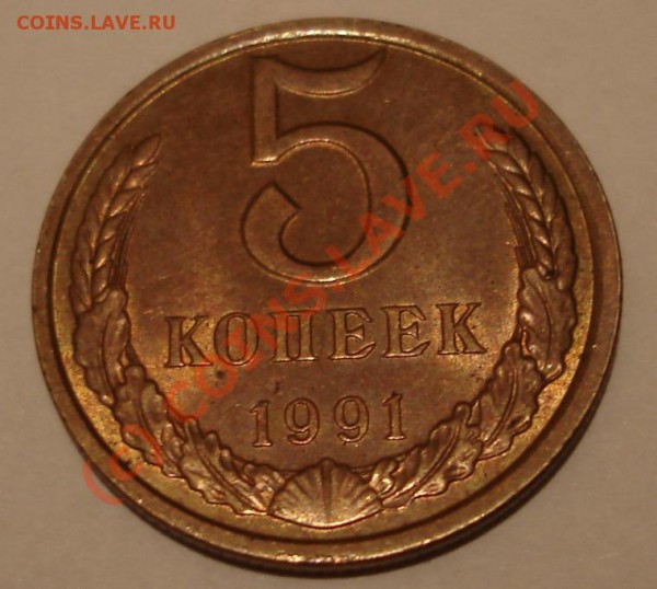 5 коп 1991 Л оцените - DSC05675.JPG