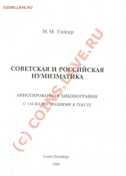 Глейзер М.М. Совет. и рос. нумизматика. Аннотир библиография - Титул Библиографии нумизматики0001
