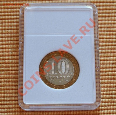 10 руб МВД РФ 2002 в капсуле до 21.00 мск 24.01.2014 - P1192860.JPG