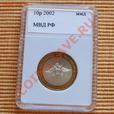 10 руб МВД РФ 2002 в капсуле до 21.00 мск 24.01.2014 - P1192859.JPG