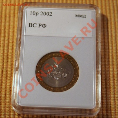 10 руб МВД РФ 2002 в капсуле до 21.00 мск 24.01.2014 - P1192875.JPG