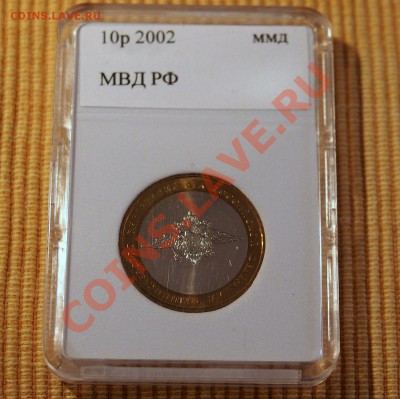 10 руб МВД РФ 2002 в капсуле до 21.00 мск 24.01.2014 - P1192879.JPG