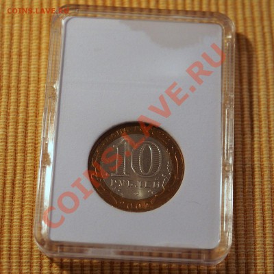 10 руб ВС и МФ РФ 2002 в капсуле до 21.00 мск 24.01.2014 - P1192876.JPG