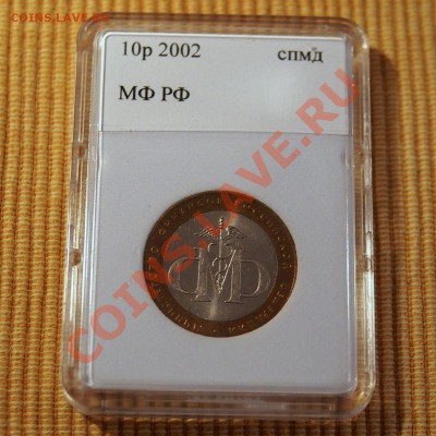 10 руб ВС и МФ РФ 2002 в капсуле до 21.00 мск 24.01.2014 - P1192877.JPG