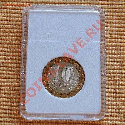 10 руб ВС и МФ РФ 2002 в капсуле до 21.00 мск 24.01.2014 - P1192862.JPG