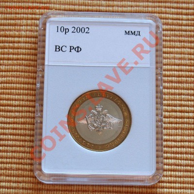 10 руб ВС и МФ РФ 2002 в капсуле до 21.00 мск 24.01.2014 - P1192861.JPG