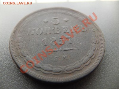 5 копеек 1857 ем до 24.01 - DSCF1513.JPG