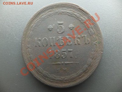 5 копеек 1857 ем до 24.01 - DSCF1517.JPG