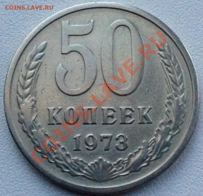 50 копеек 1973 г - image