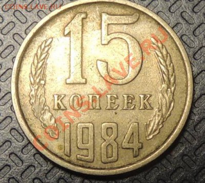 15 копеек 1984г Брак? - RSCN2870.JPG