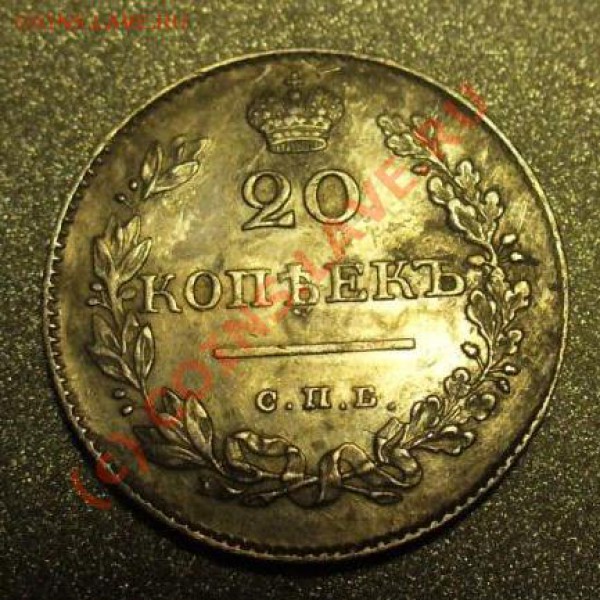 20 копеек 1827 СПБ НГ красивая; оценка - P1000964.JPG