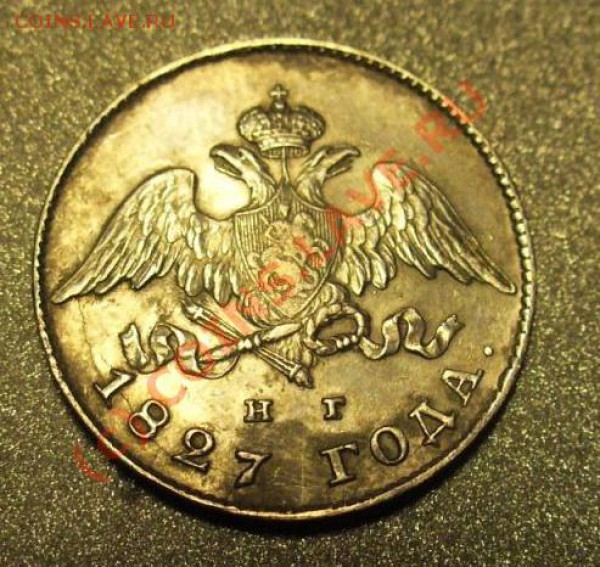 20 копеек 1827 СПБ НГ красивая; оценка - P1000972.JPG