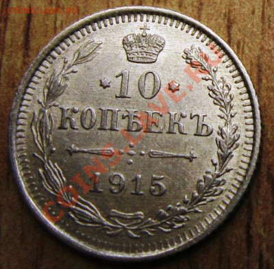 С РУБЛЯ 10 КОП-1915 г-20.01.14 в 21.00 - Изображение 003