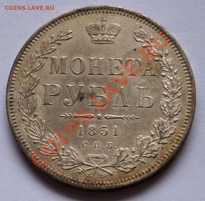 Рубль 1851 ПА - 1851AA.JPG