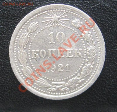 10 копеек 1921 - IMG_0857.JPG