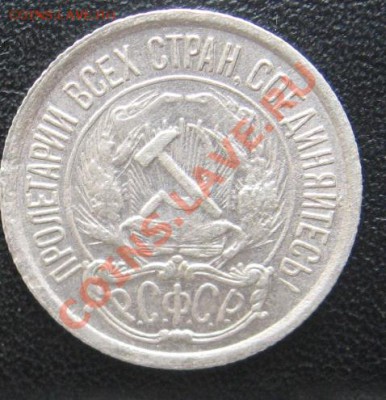 10 копеек 1921 - IMG_0858.JPG