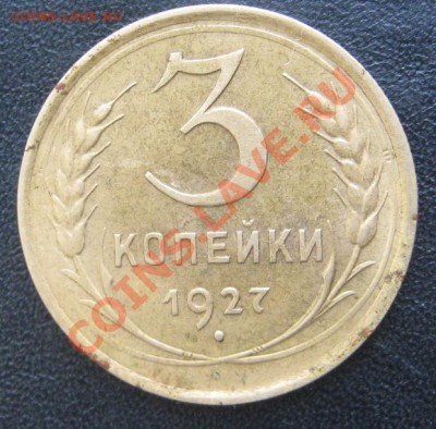 3 копейки 1927 - IMG_0855.JPG