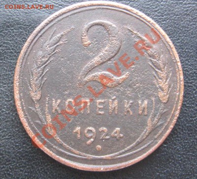 2 копейки 1924 гладкий гурт - IMG_0859.JPG