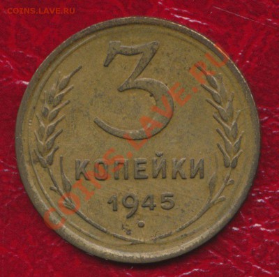 3 копейки 1945 вопрос - 35eaa66857ef930a2fa29bc2c0c39c21d