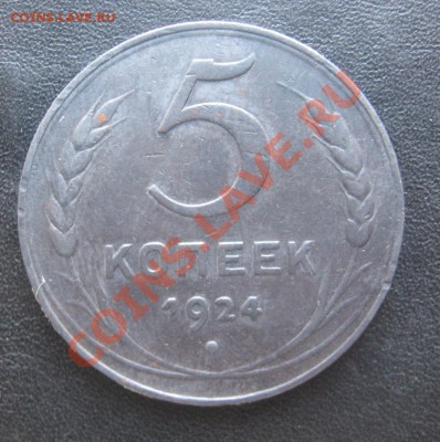 5 копеек 1924 оценка - IMG_0862.JPG