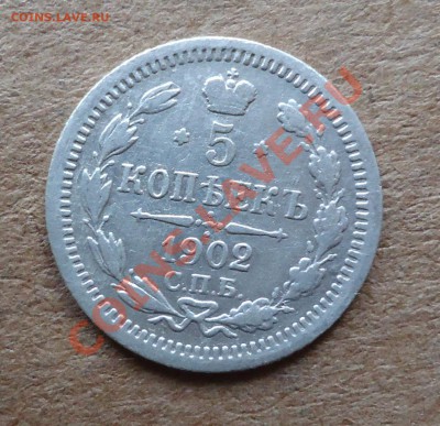 5 копеек 1902 до 26.01.14 22.00 по мск - DSC01634