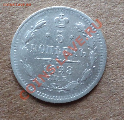 5 копеек 1898 до 26.01.14 22.00 по мск - DSC01648