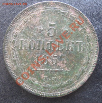 5 копеек 1857 - IMG_0865.JPG