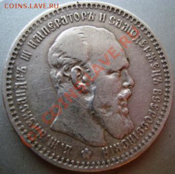 Рубли 1893 и 1892 г.? - DSC02141.JPG