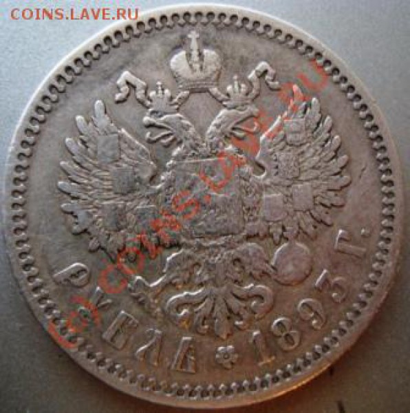 Рубли 1893 и 1892 г.? - DSC02140.JPG