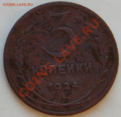 3 копейки 1924 гуртовая - 1
