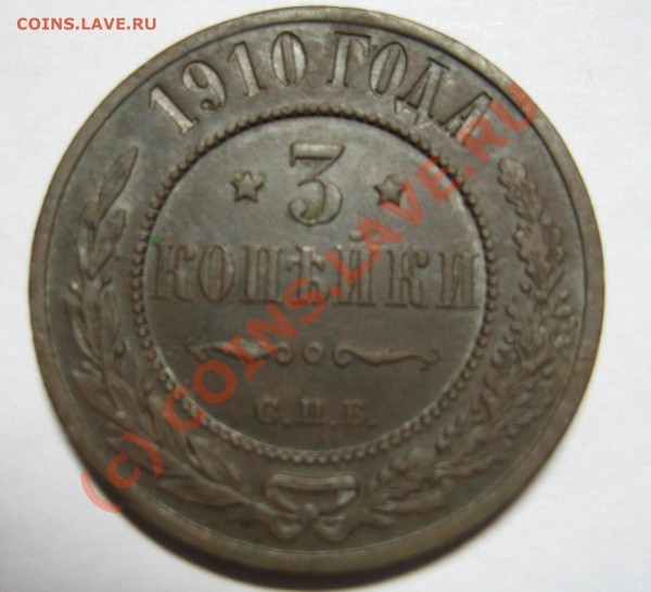 3 копейки 1910г. СПБ до 14.02.10 21:00 мск - 3 копейки 1910.JPG