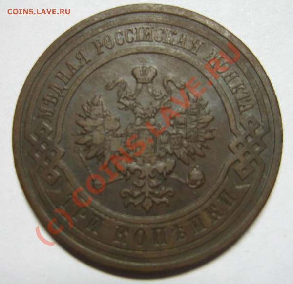 3 копейки 1910г. СПБ до 14.02.10 21:00 мск - 3 копейки 1910 орел.JPG