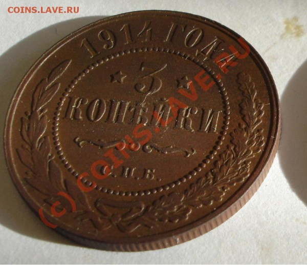 3 копейки 1914 года СПБ до 13.02.10 22:00 мск - 2