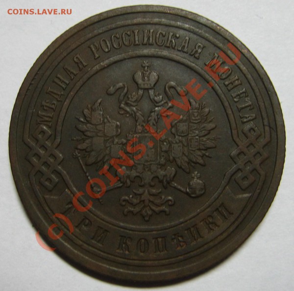 3 копейки 1899г. СПБ до 14.02.10 21:00 мск - 3 копейки 1899 орел.JPG