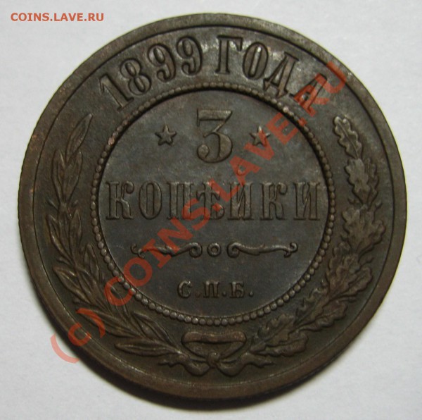 3 копейки 1899г. СПБ до 14.02.10 21:00 мск - 3 копейки 1899.JPG