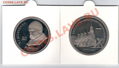 === 1р. Шевченко-1989, 3р. Разгром-1991 - Пруф - 26.01.2014 - СССР-Пруф-2
