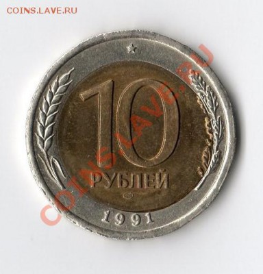 10 рублей 1991 ЛМД смещение до 26.01.2014  22:00 - img032