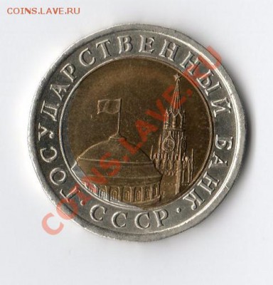 10 рублей 1991 ЛМД смещение до 26.01.2014  22:00 - img033