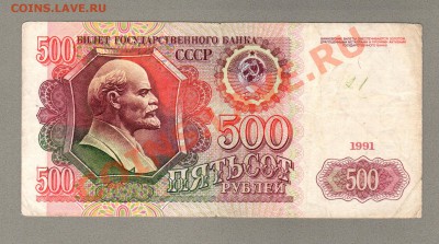 === 500 руб. 1991г --- до 26.01.2014 - А-500руб-1991-2